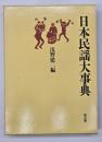 日本民謡大事典