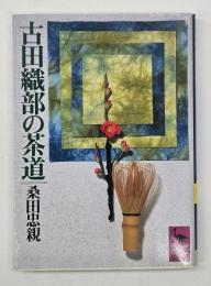 古田織部の茶道