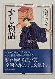 すし物語