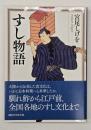 すし物語