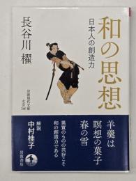 和の思想