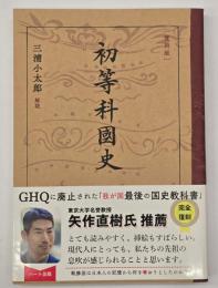 初等科國史　復刻版