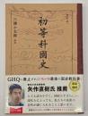 初等科國史　復刻版