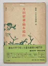 月田蒙斎・楠本端山