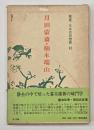 月田蒙斎・楠本端山