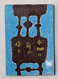 本棚の前の椅子