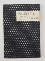 忘れ残りの記 : 四半自叙伝