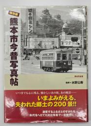 保存版熊本市今昔写真帖