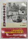 保存版熊本市今昔写真帖