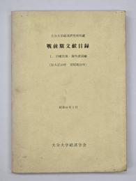 大分大学経済研究所所蔵　戦前期文献目録