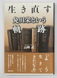 生き直す : 免田栄という軌跡