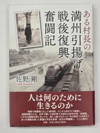 ある村長の満州引揚げ、戦後復興奮闘記