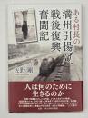 ある村長の満州引揚げ、戦後復興奮闘記