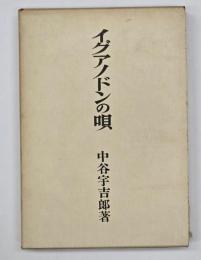 イグアノドンの唄 : 第十冬の華