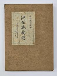 池田成彬傳　日本財界人物伝全集　第３巻