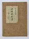 池田成彬傳　日本財界人物伝全集　第３巻