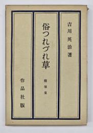俗つれづれ草 : 随筆集