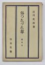 俗つれづれ草 : 随筆集