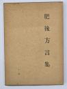 肥後方言集