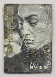 海軍兵学校