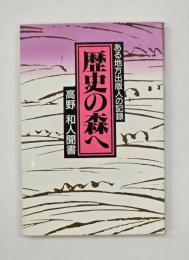 歴史の森へ : ある地方出版人の記録 高野和人聞書