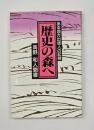 歴史の森へ : ある地方出版人の記録 高野和人聞書