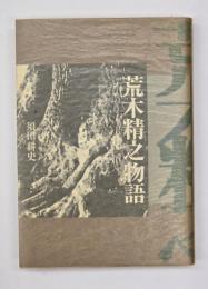 荒木精之物語