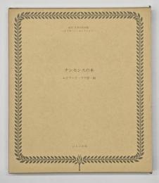 ナンセンスの本 A BOOK OF NONSENSE