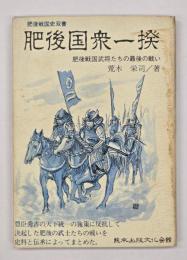 肥後国衆一揆