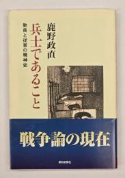 兵士であること : 動員と従軍の精神史