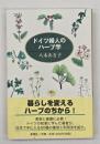 ドイツ婦人のハーブ学