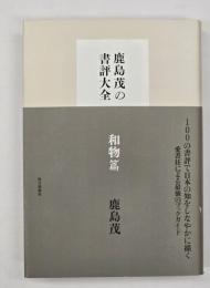 鹿島茂の書評大全　和物篇