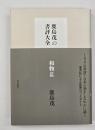 鹿島茂の書評大全　和物篇