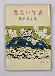 愚者の知恵