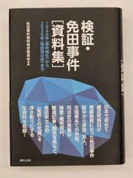 検証・免田事件「資料集」