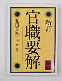 新訂官職要解　講談社学術文庫