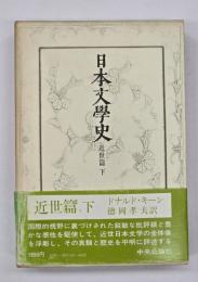 日本文学史　近世篇 下