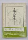 日本文学史　近世篇 下