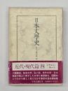 日本文学史　近代・現代篇４