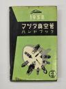 マツダ真空管ハンドブック