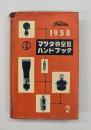 マツダ真空管ハンドブック　1958年版 第2巻