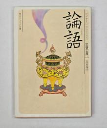 論語　角川ソフィア文庫　