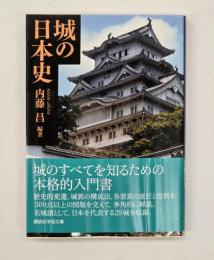 城の日本史