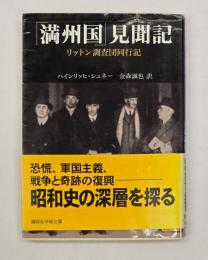 「満州国」見聞記 : リットン調査団同行記