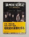 「満州国」見聞記 : リットン調査団同行記