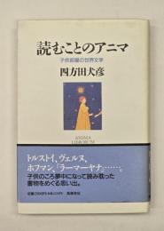 読むことのアニマ : 子供部屋の世界文学