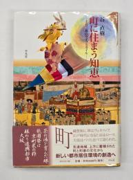 町に住まう知恵 : 上方三都のライフスタイル