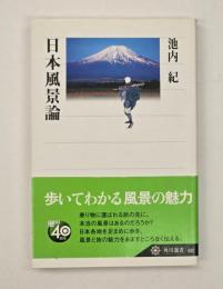 日本風景論