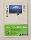 日本風景論