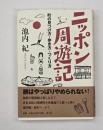 ニッポン周遊記